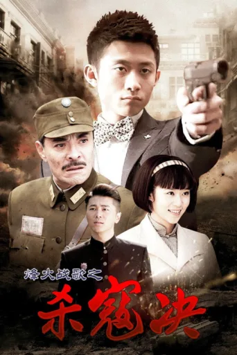 Póster de 杀寇决