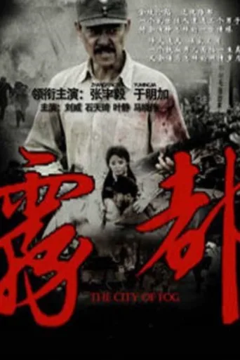 Poster for 雾都