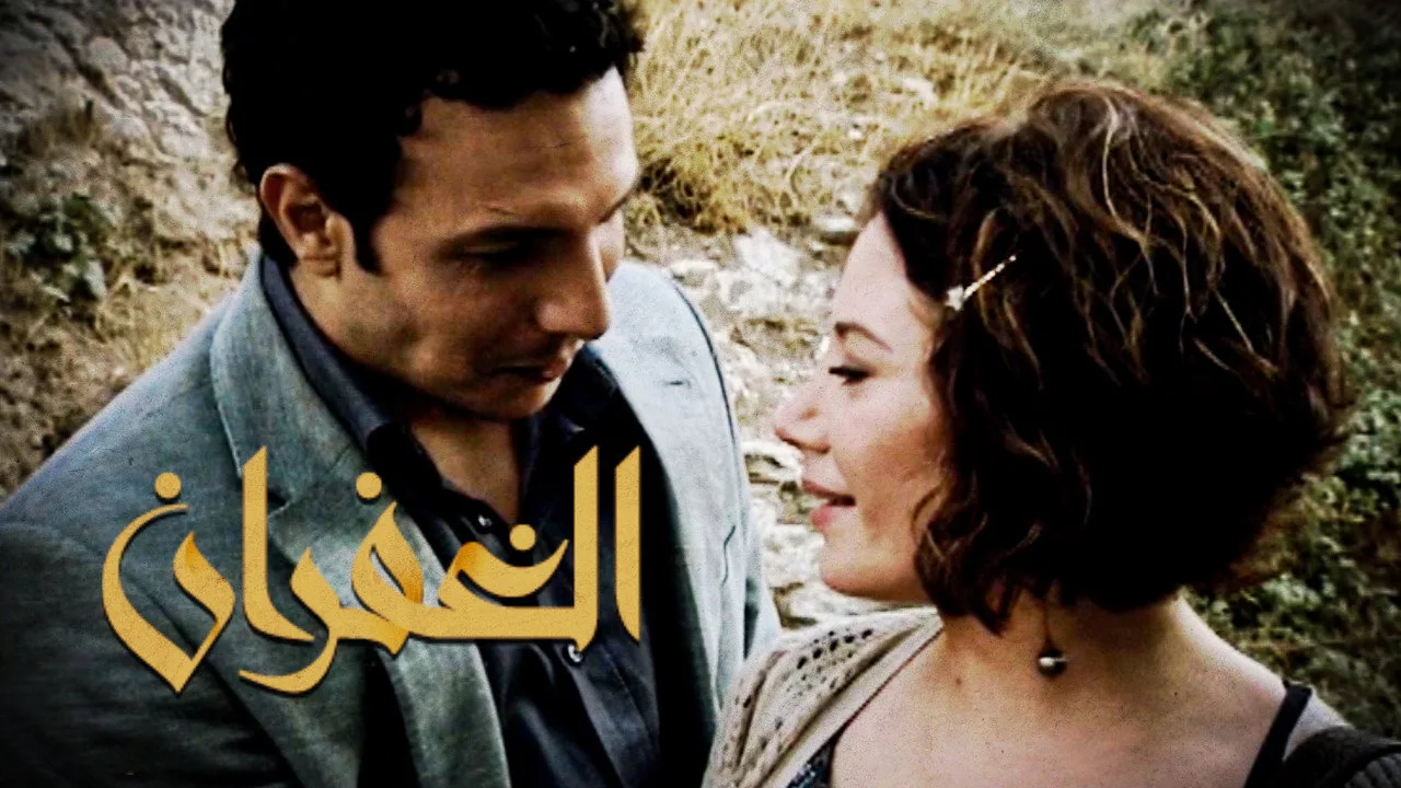 الغفران