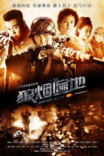 Постер 狼烟遍地