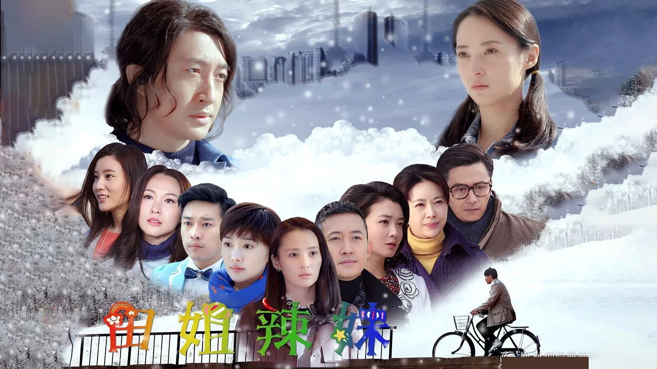 田姐辣妹