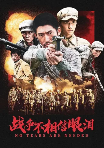 Постер 战争不相信眼泪