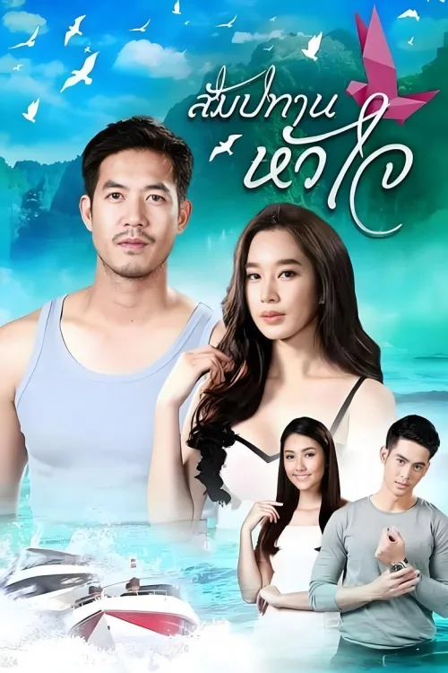 สัมปทานหัวใจ