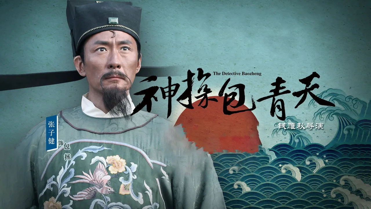神探包青天 için arka plan görseli