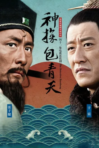 Póster de 神探包青天
