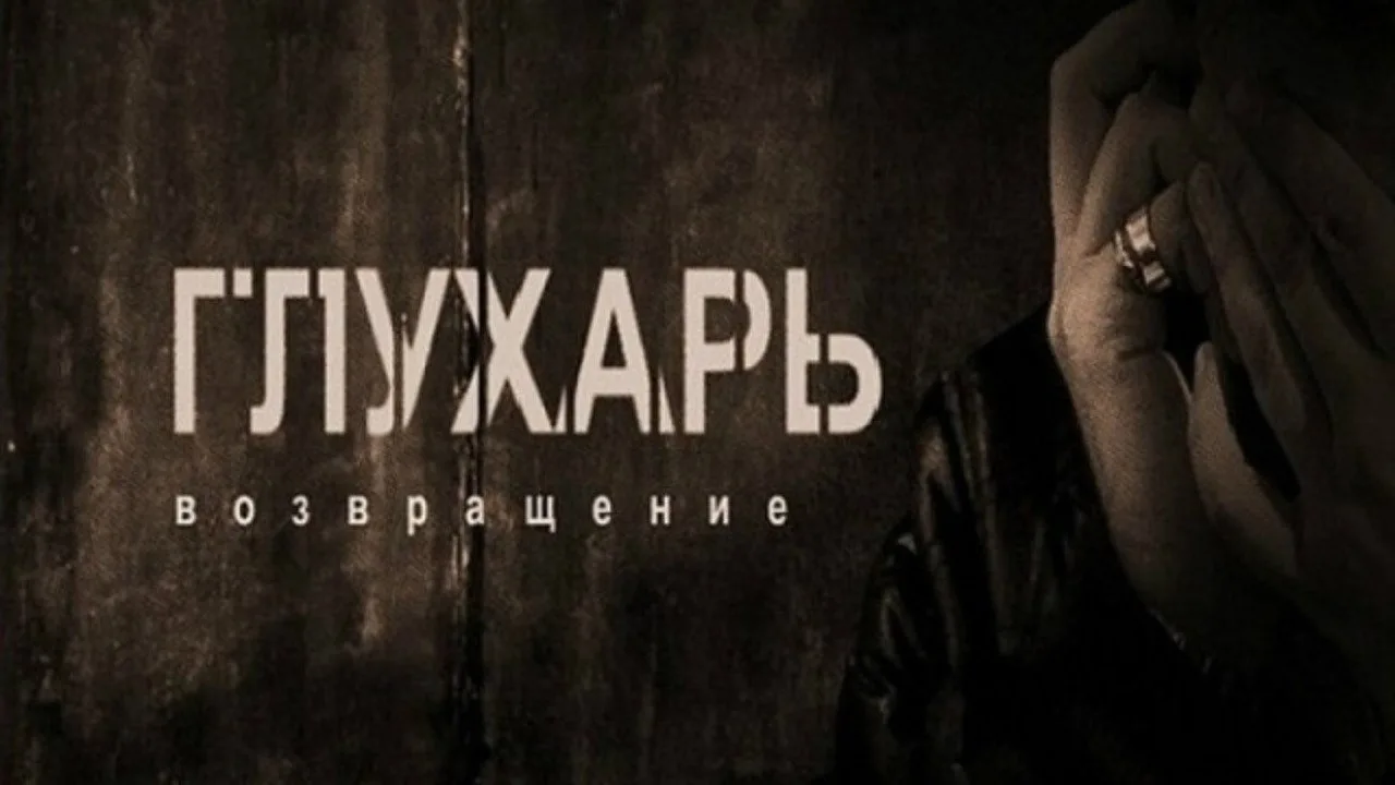 Фоновое изображение для Глухарь. Возвращение