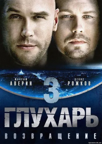 Постер Глухарь. Возвращение