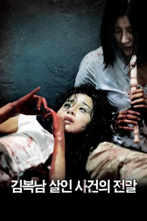 김복남 살인사건의 전말