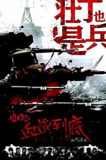 壮丁也是兵 afişi