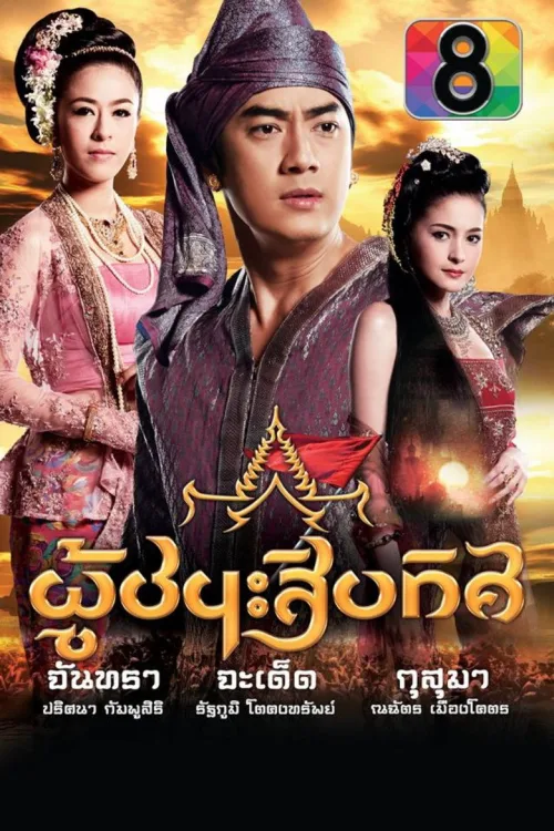 ละครผู้ชนะสิบทิศ
