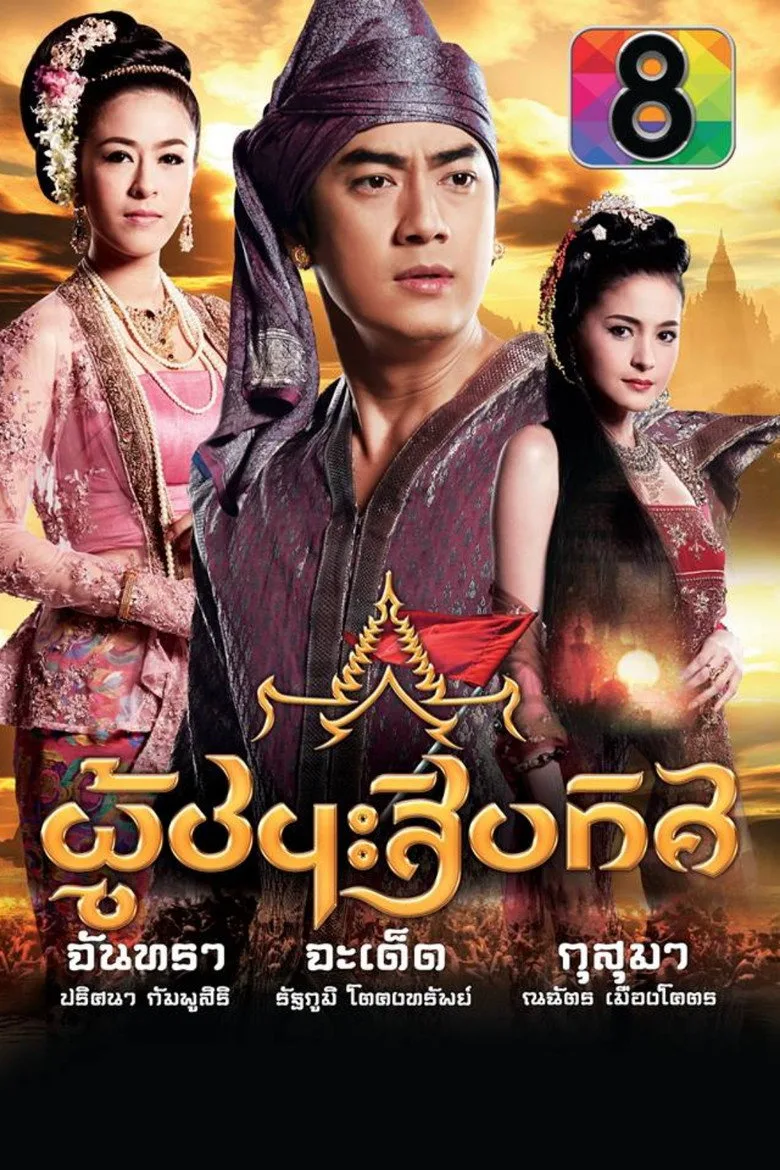 ละครผู้ชนะสิบทิศ