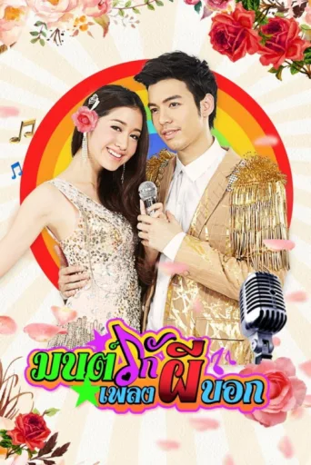 Постер Mon Ruk Pleng Pee Bok