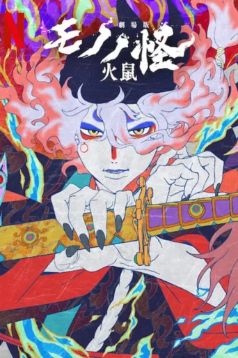 Póster de Mononoke the Movie: Chapter II - The Ashes of Rage