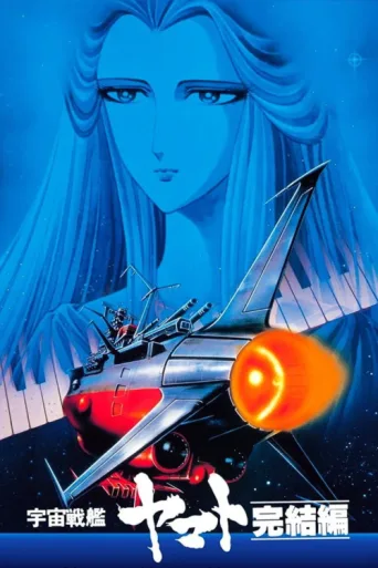Póster de Space Battleship Yamato