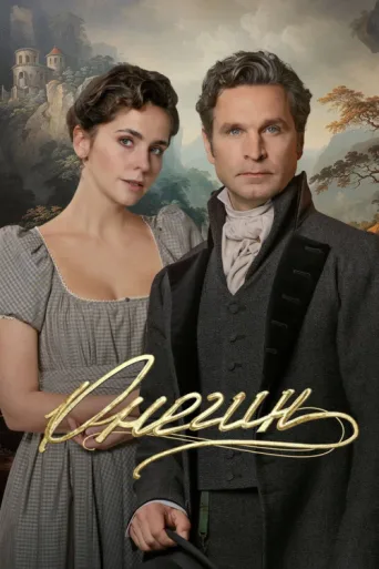 Постер Onegin