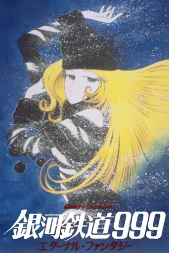 ملصق Galaxy Express 999: Eternal Fantasy