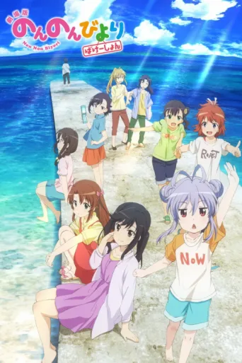 Poster for Non Non Biyori: Vacation