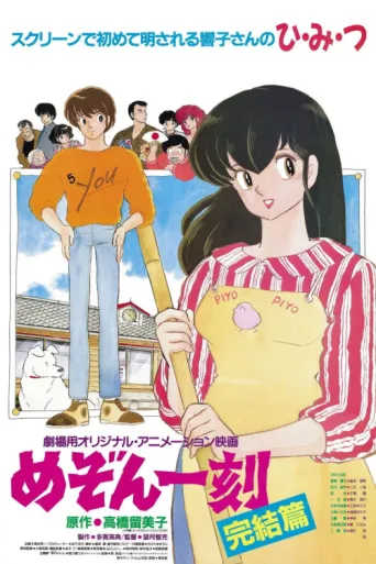 ملصق Maison Ikkoku: The Final Chapter