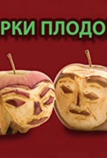 Póster de Gorki plodovi