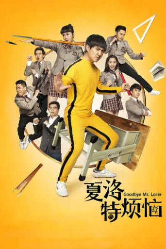 Poster for Goodbye Mr. Loser