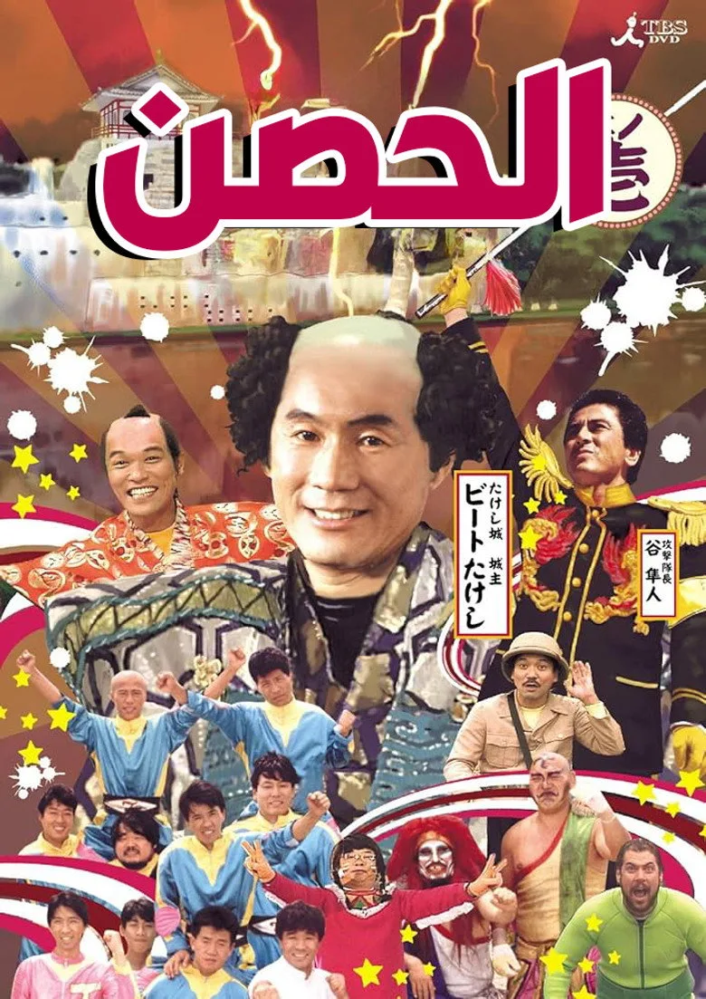 Takeshi's Castle posteri