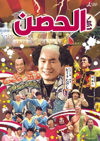 Takeshi's Castle afişi