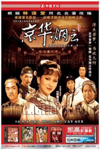 ملصق 京华烟云