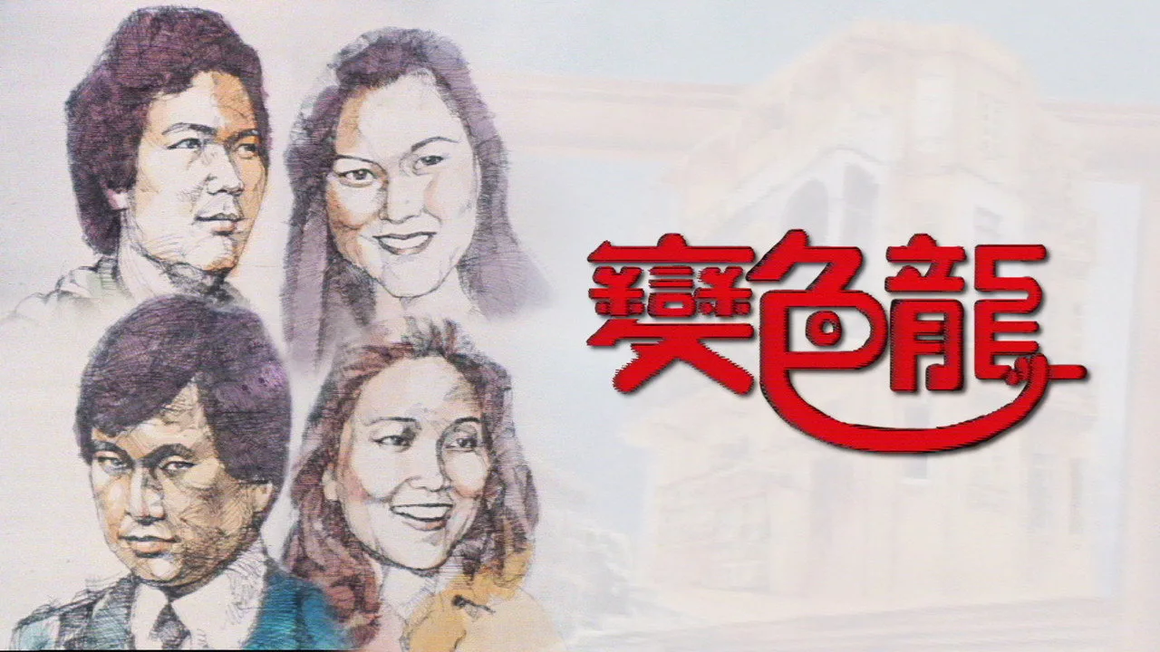 變色龍