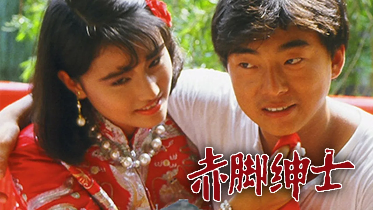 赤腳紳士