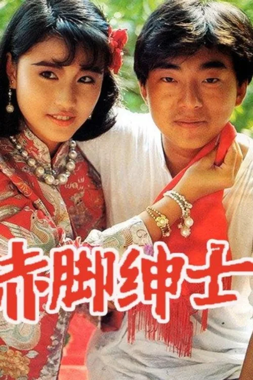 赤腳紳士
