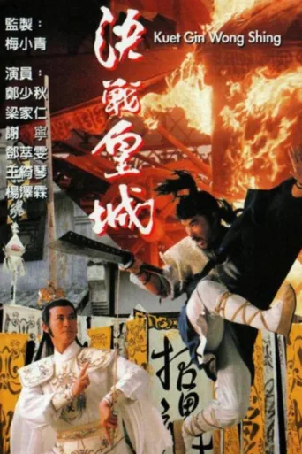 Постер The Sword & The Sabre