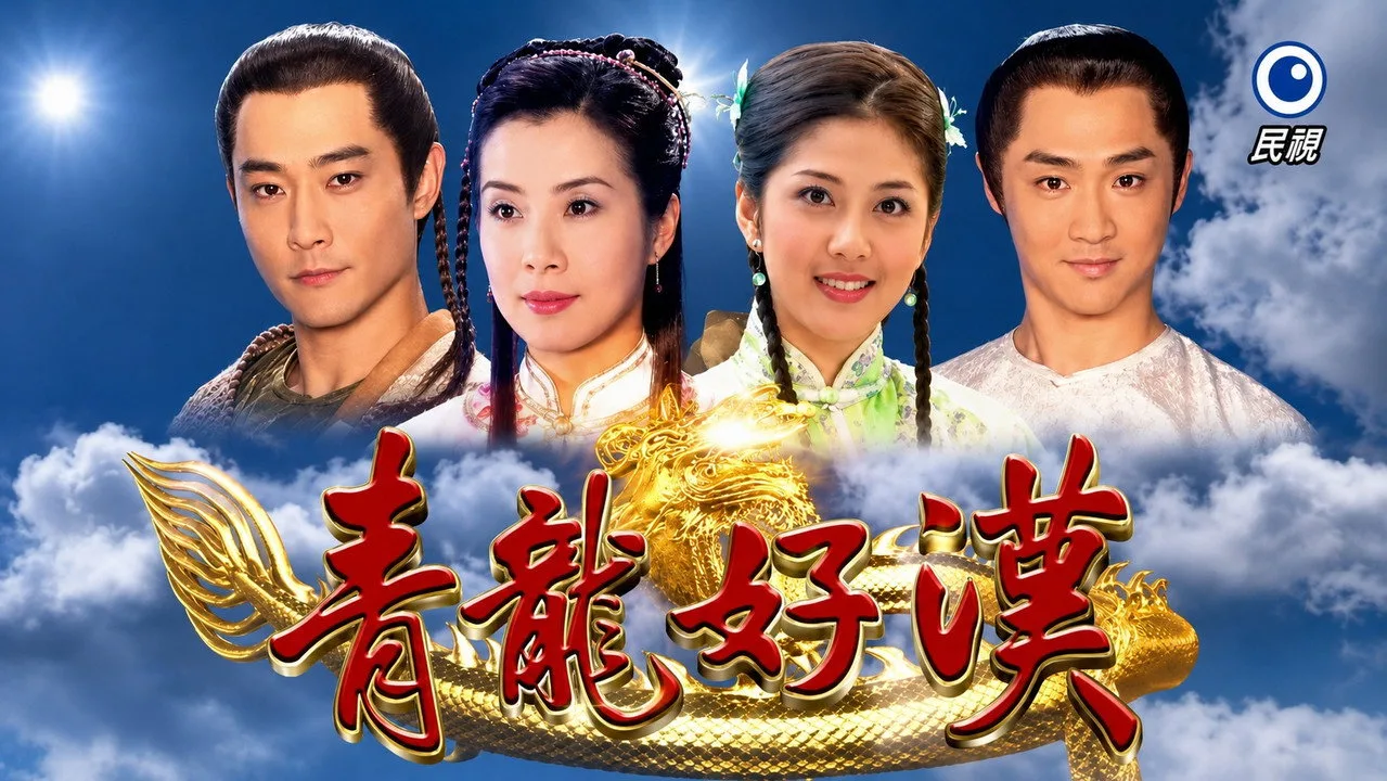 青龍好漢 için arka plan görseli