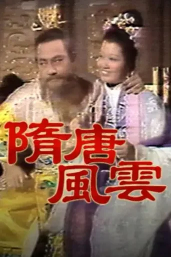 ملصق Rise of Tang Dynasty