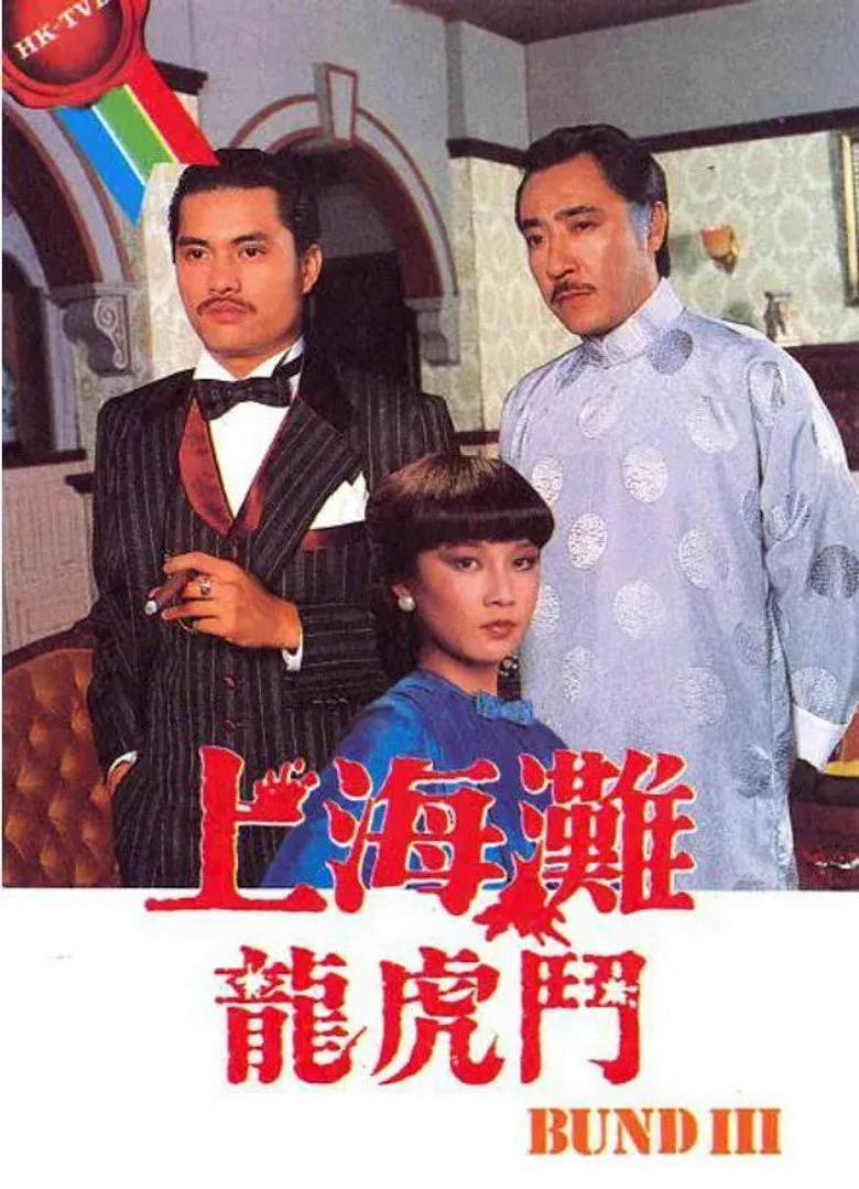 постер 上海灘龍虎鬥
