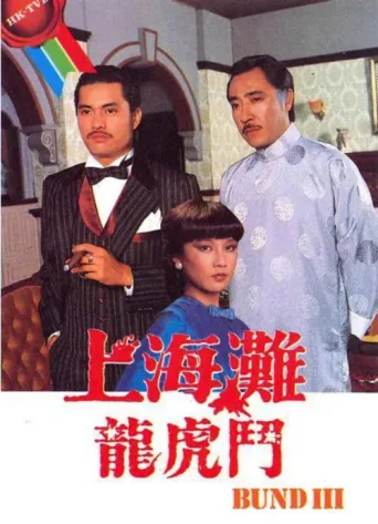 Постер The Bund III