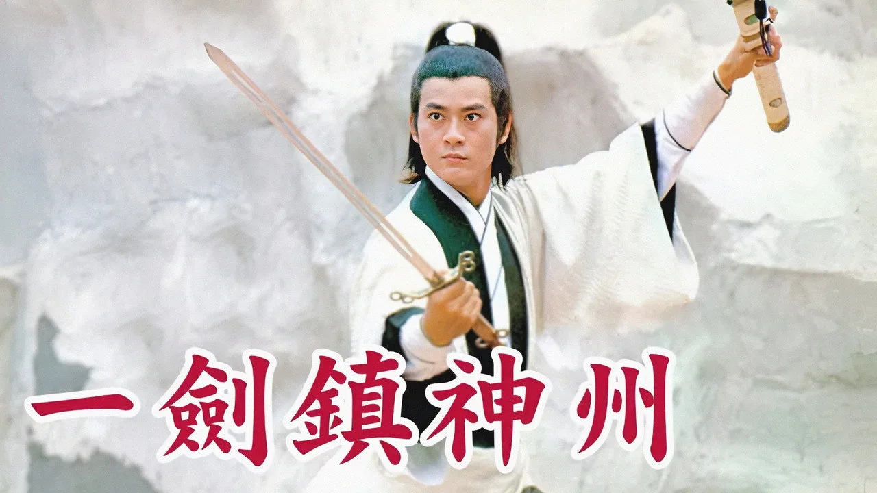 一劍鎮神州