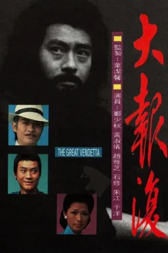 Póster de The Great Vendetta