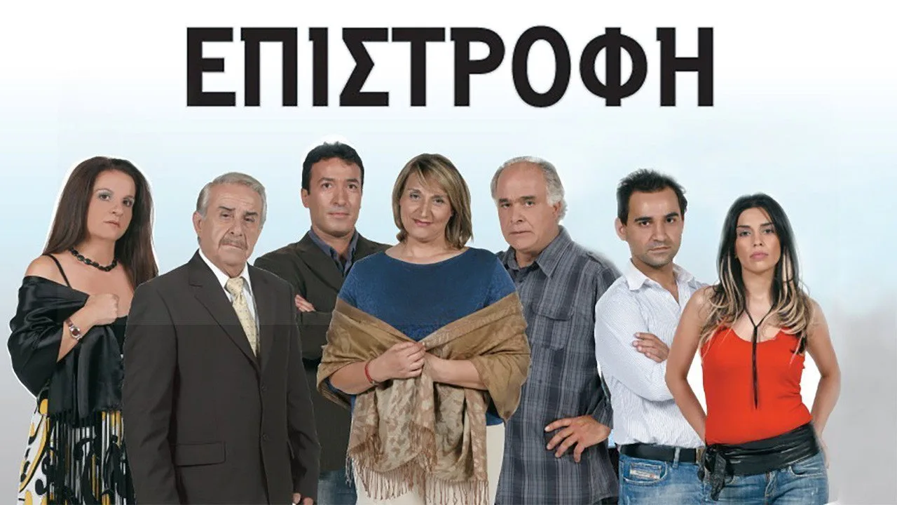 خلفية لـ Επιστροφή