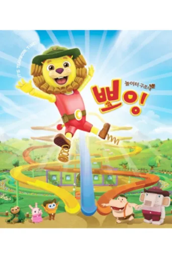 Постер Boing the Play Ranger