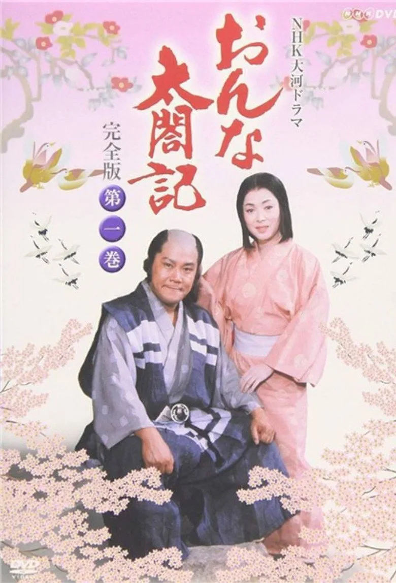 póster de おんな太閤記