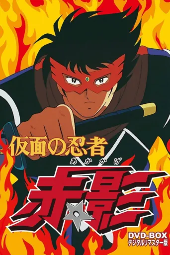 ملصق Kamen no Ninja Akakage