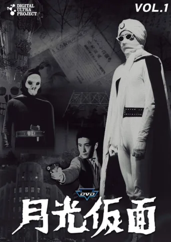 Постер Moonlight Mask