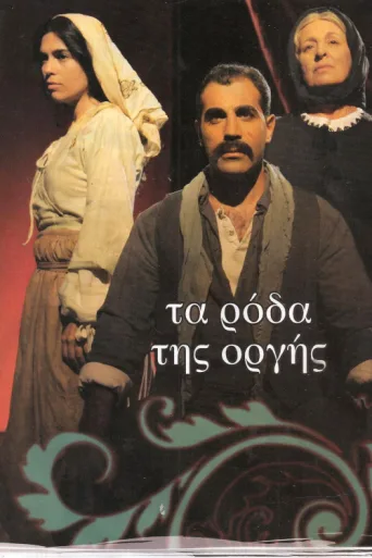 Постер Ta roda tis orgis