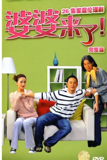 Póster de 婆婆来了