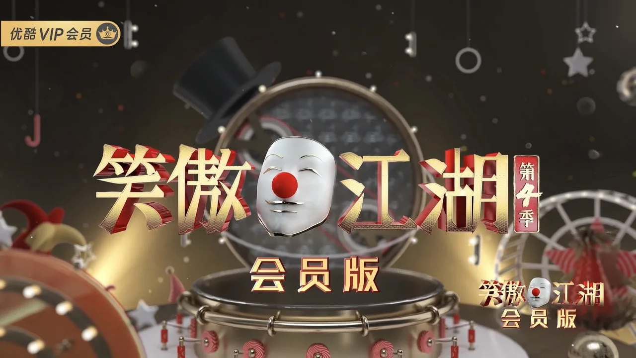 笑傲江湖