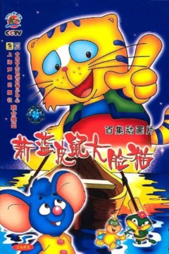 Постер 蓝皮鼠和大脸猫