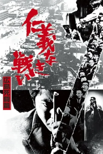 Постер Battles Without Honor and Humanity: Deadly Fight in Hiroshima
