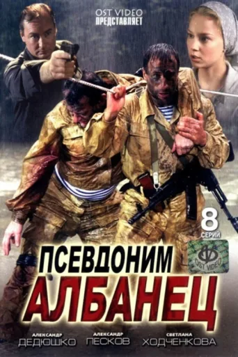 Alias Albanian afişi
