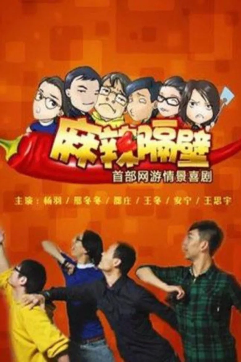 póster de 麻辣隔壁