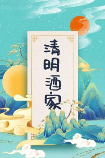 清明酒家 afişi